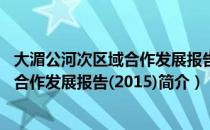 大湄公河次区域合作发展报告(2015)（关于大湄公河次区域合作发展报告(2015)简介）