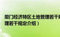 厦门经济特区土地管理若干规定（关于厦门经济特区土地管理若干规定介绍）