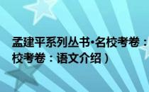 孟建平系列丛书·名校考卷：语文（关于孟建平系列丛书·名校考卷：语文介绍）