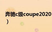 奔驰c级coupe2020（奔驰c级coupe好不好）