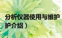 分析仪器使用与维护（关于分析仪器使用与维护介绍）