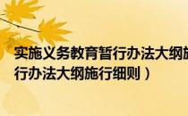 实施义务教育暂行办法大纲施行细则（关于实施义务教育暂行办法大纲施行细则）