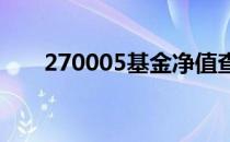 270005基金净值查询今天（27000）