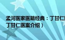 孟河医家医籍经典：丁甘仁医案（关于孟河医家医籍经典：丁甘仁医案介绍）