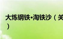 大炼钢铁·淘铁沙（关于大炼钢铁·淘铁沙简介）