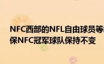 NFC西部的NFL自由球员等级红雀队的等级最高 49人队确保NFC冠军球队保持不变