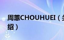 周蕙CHOUHUEI（关于周蕙CHOUHUEI介绍）