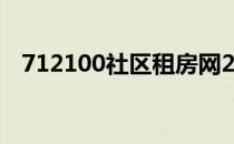 712100社区租房网2022（712100社区）