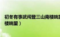 初冬有事武闱登三山南楼眺望（关于初冬有事武闱登三山南楼眺望）