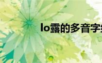 lo露的多音字组词（lolud）