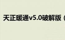 天正暖通v5.0破解版（天正暖通8 5破解版）