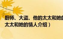 厨师、大盗、他的太太和她的情人（关于厨师、大盗、他的太太和她的情人介绍）