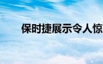 保时捷展示令人惊叹的全新复古赛车