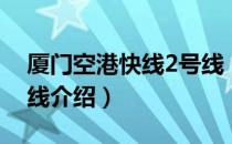 厦门空港快线2号线（关于厦门空港快线2号线介绍）