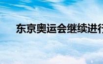 东京奥运会继续进行射击赛场捷报频传