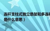 连杆支柱式独立悬架和多连杆（多连杆式独立悬架加横连杆是什么意思）