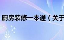 厨房装修一本通（关于厨房装修一本通介绍）