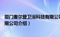 厦门麦尔登卫浴科技有限公司（关于厦门麦尔登卫浴科技有限公司介绍）