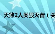 天煞2人类毁灭者（关于天煞2人类毁灭者）