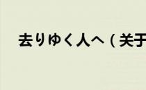 去りゆく人へ（关于去りゆく人へ介绍）