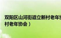 双阳区山河街道立新村老年协会（关于双阳区山河街道立新村老年协会）