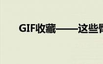 GIF收藏——这些臀部真的很想被摸！