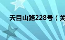 天目山路228号（关于天目山路228号）