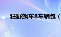 狂野飙车8车辆包（狂野飙车6数据包）