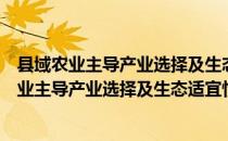 县域农业主导产业选择及生态适宜性预测研究（关于县域农业主导产业选择及生态适宜性预测研究介绍）