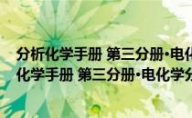 分析化学手册 第三分册·电化学分析与光学分析（关于分析化学手册 第三分册·电化学分析与光学分析介绍）