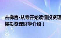 去梯言-从零开始读懂投资理财学（关于去梯言-从零开始读懂投资理财学介绍）