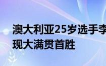 澳大利亚25岁选手李旻智在依云锦标赛中实现大满贯首胜