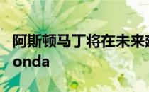 阿斯顿马丁将在未来建造一辆自动驾驶的Lagonda