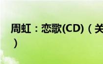 周虹：恋歌(CD)（关于周虹：恋歌(CD)介绍）