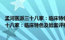 孟河医派三十八家：临床特色及验案评析（关于孟河医派三十八家：临床特色及验案评析介绍）