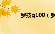 罗技g100（罗技g100驱动）