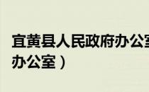 宜黄县人民政府办公室（关于宜黄县人民政府办公室）