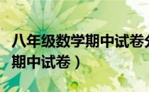 八年级数学期中试卷分析及反思（八年级数学期中试卷）