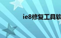 ie8修复工具软件（ie8修复）