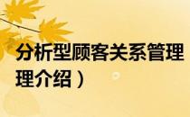 分析型顾客关系管理（关于分析型顾客关系管理介绍）