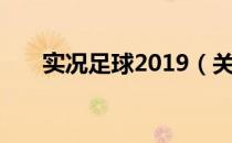 实况足球2019（关于实况足球2019）