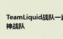 TeamLiquid战队一直是LCS赛区最强大的幻神战队