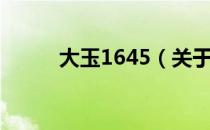 大玉1645（关于大玉1645简介）