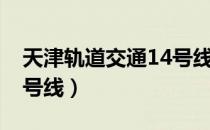 天津轨道交通14号线（关于天津轨道交通14号线）