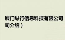 厦门纵行信息科技有限公司（关于厦门纵行信息科技有限公司介绍）