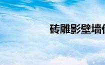 砖雕影壁墙价格（砖雕）