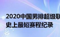 2020中国男排超级联赛14天赛程创下联赛历史上最短赛程纪录