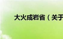 大火成岩省（关于大火成岩省简介）