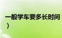 一般学车要多长时间（学车流程需要多长时间）