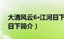 大清风云6·江河日下（关于大清风云6·江河日下简介）